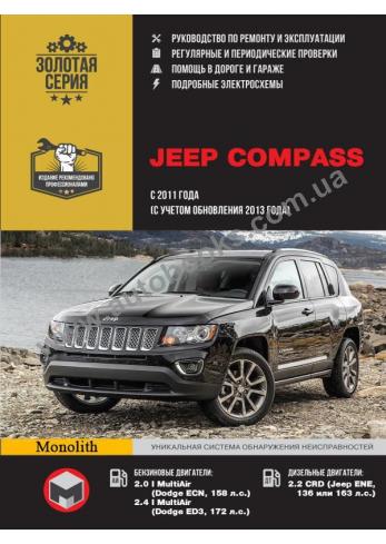 Руководство по ремонту и эксплуатации автомобилей Jeep Compass с 2011 (+обновление 2013) года