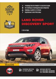 Руководство по ремонту и эксплуатации автомобилей Land Rover Discovery Sport с 2014 года