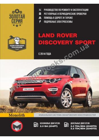 Руководство по ремонту и эксплуатации автомобилей Land Rover Discovery Sport с 2014 года