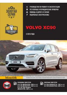 Руководство по ремонту и эксплуатации автомобилей Volvo XC90 с 2015 года