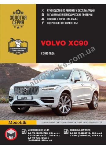 Руководство по ремонту и эксплуатации автомобилей Volvo XC90 с 2015 года