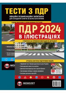 Комплект "На допомогу учневі автошколи" (ПДР України 2024 в ілюстраціях + Тести ПДР) українською мовою