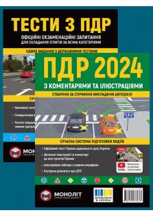 Комплект "Допомога водієві" (ПДР України 2024 з коментарями та ілюстраціями + Тести ПДР) українською мовою