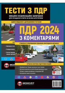 Комплект "На допомогу учневі автошколи" (ПДР України 2024 з коментарями + Тести ПДР) українською мовою