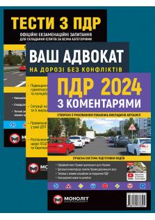 Комплект "Допомога водієві" (ПДР України 2024 з коментарями + Тести ПДР + Ваш адвокат) українською мовою
