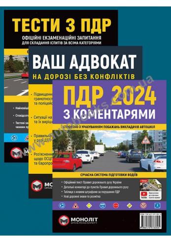 Комплект "Допомога водієві" (ПДР України 2024 з коментарями + Тести ПДР + Ваш адвокат. На дорозі без конфліктів) українською мов