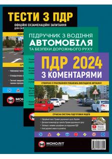 Комплект (ПДР 2024 з коментарями + Тести ПДР + Підручник з водіння автомобіля) українською мовою