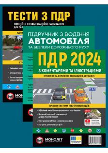 Комплект книг (ПДР України 2024 з коментарями та ілюстраціями + Тести ПДР + Підручник з водіння автомобіля) українською мовою