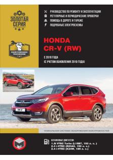Honda CR-V с 2016 года выпуска