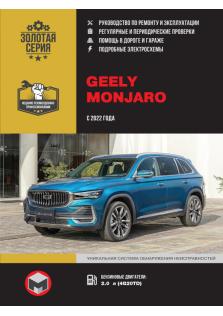 Руководство по ремонту и эксплуатации Geely Monjaro с 2022 года