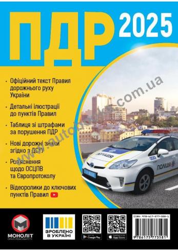 Правила Дорожнього Руху України 2025 (українською мовою)