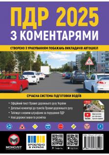 Правила Дорожнього Руху України 2024 з коментарями та ілюстраціями (українською мовою)