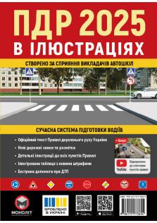 Правила Дорожнього Руху України 2024 Ілюстрований навчальний посібник (українською мовою)