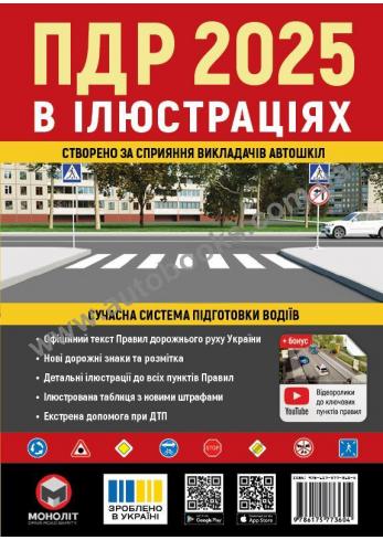 Правила Дорожнього Руху України 2024 Ілюстрований навчальний посібник (українською мовою)