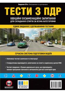 Тести з ПДР (Офіційні екзаменаційні запитання для складання іспитів)