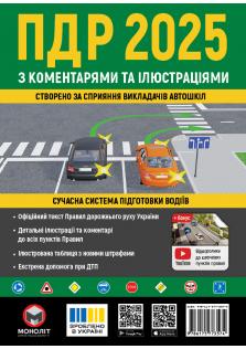 Правила Дорожнього Руху України 2024 з коментарями та ілюстраціями (українською мовою)