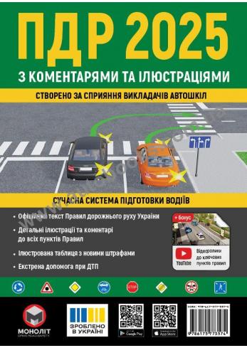 Правила Дорожнього Руху України 2024 з коментарями та ілюстраціями (українською мовою)
