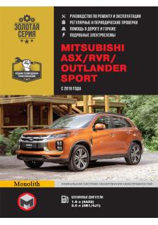 ASX-RVR-Outlander Sport с 2019 года