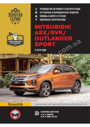 ASX-RVR-Outlander Sport с 2019 года