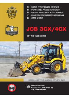 Руководство по ремонту и эксплуатации Эскаваторов - Погрузчиков JCB 3CX & 4CX с 1991 по 2010 год