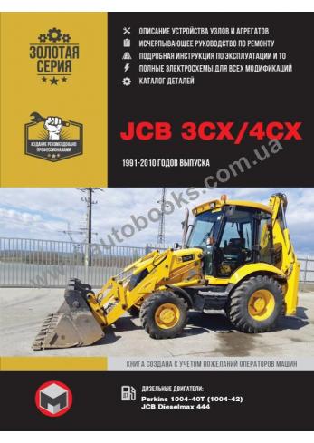 JCB 3CX & 4CX с 2010