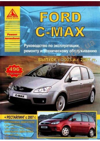 C-Max с 2003 года