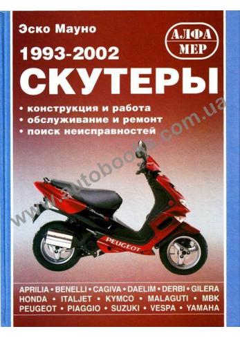 Скутеры с 1993 года по 2002