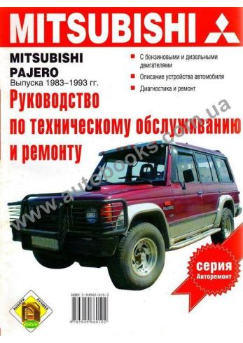 Pajero с 1983 года по 1993