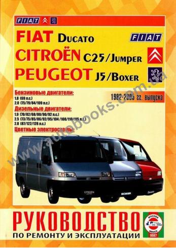 FIAT-PEUGEOT-Boxer-Ducato-C25-J5-Jumper с 1982 года по 2005