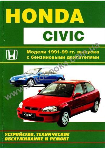 Civic с 1991 года по 1999