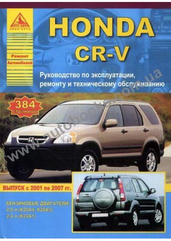 CR-V с 2001 года по 2007