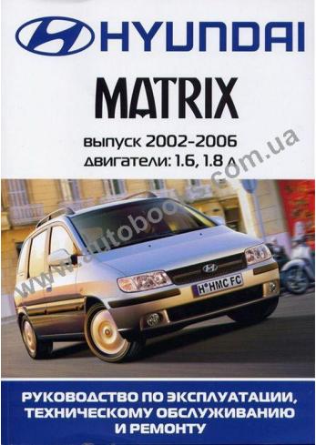 Matrix с 2002 года по 2006