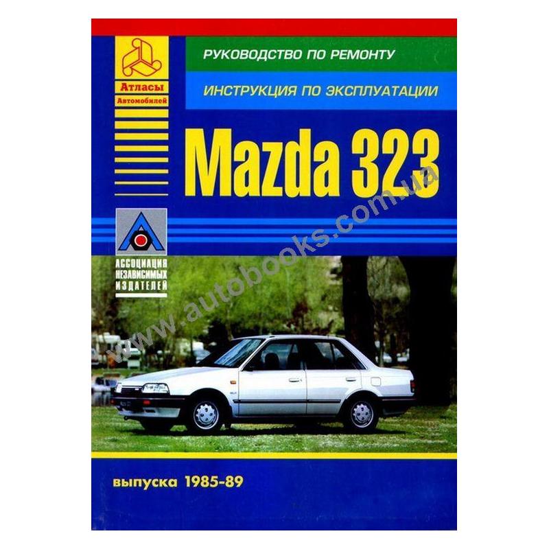 Книга mazda. Mazda 323 руководство по ремонту. Мазда 323 руководство по ремонту.