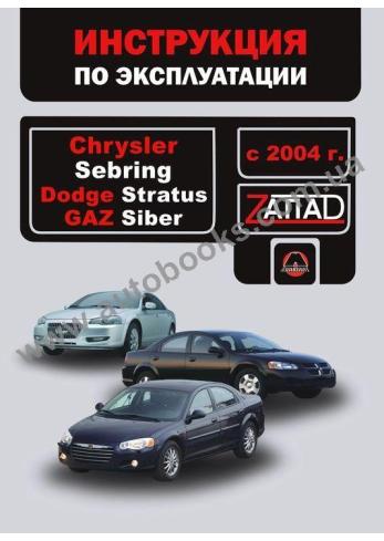 DODGE-ГАЗ-Sebring-Stratus-Siber с 2004 года