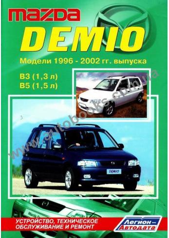 Demio с 1996 года по 2002