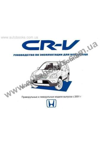 CR-V с 2001 года
