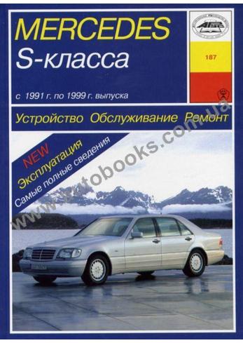 S-Class с 1991 года по 1999