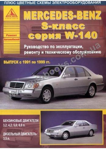 S-Class с 1991 года по 1999