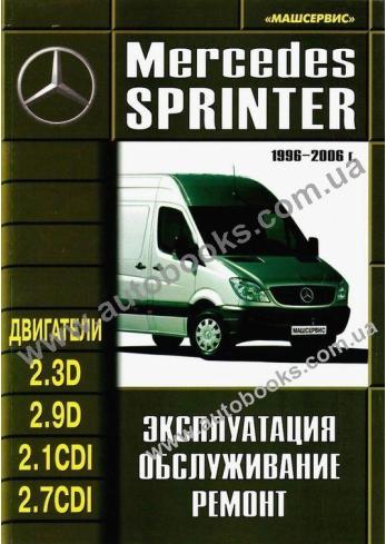 Sprinter с 1996 года по 2006