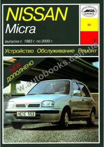 Micra с 1983 года по 2000