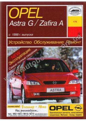 Astra-Zafira с 1998 года