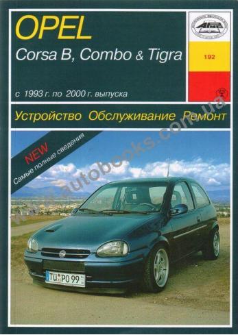 Combo-Corsa-Tigra с 1993 года по 2000