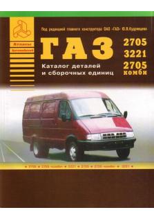 Каталог деталей и сборочных единиц на автомобили ГАЗ - 2705, 3221, 2705 комби.