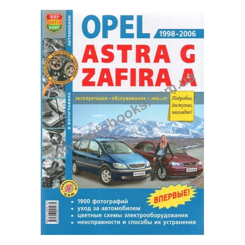 Opel эксплуатация. Opel Astra g Zafira a 1998-2006. Ремонт и обслуживание Opel Astra g.