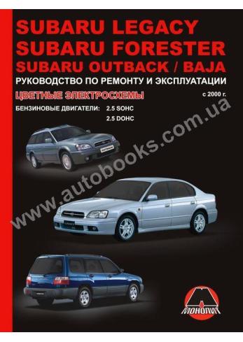 Forester-Legacy-Outback-Baja с 2000 года