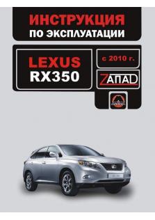 Руководство по эксплуатации и техническому обслуживанию Lexus RX 350 с 2010 года