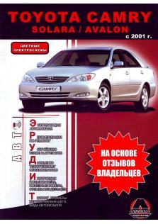 Руководство по эксплуатации, техническому обслуживанию и ремонту автомобилей Toyota Camry, Solara, Avalon с 2001 года