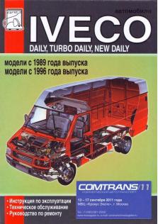 Инструкция по эксплуатации, ТО и ремонту грузовых автомобилей IVECO Daily, TurboDaily, New Daily с 1989 и с 1996 года