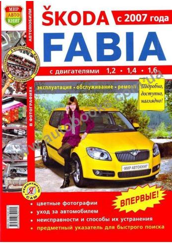 Fabia с 2007 года