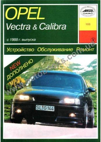 Vectra-Calibra с 1988 года